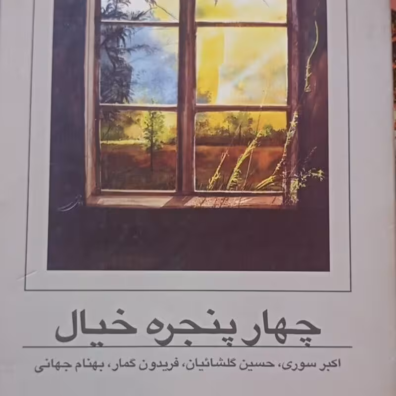 چهار پنجره خیال