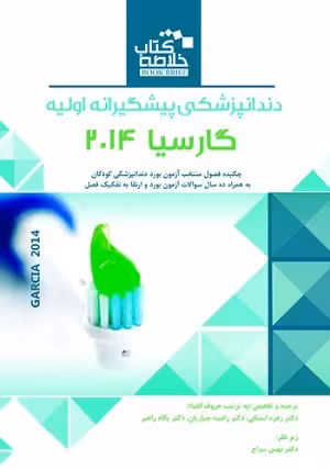 کتاب خلاصه دنداپزشکی پیشگیرانه اولیه (BOOK BRIEF) , گارسیا , دکتر زهره استکی , ویرایش2014 , نشر رویان پژوه