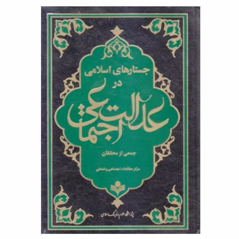 جستارهای اسلامی در عدالت اجتماعی