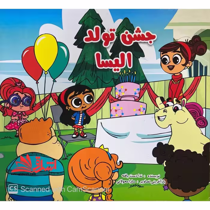 جشن تولد الیسا - فروشگاه کتاب اشراق