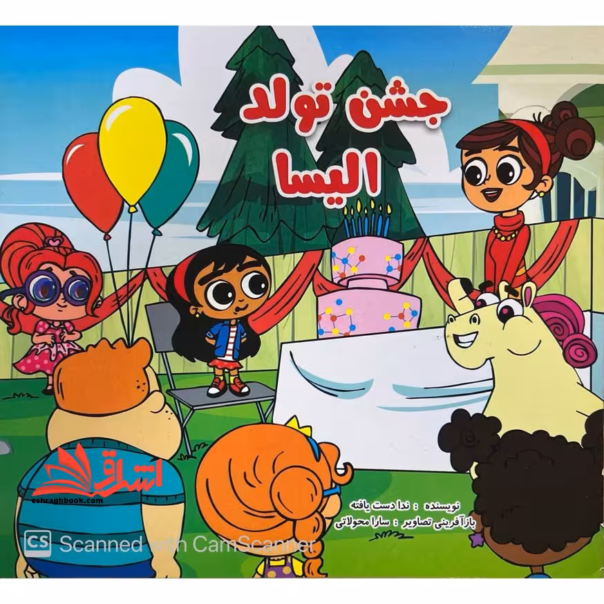 جشن تولد الیسا - فروشگاه کتاب اشراق