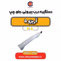دستگیره درب بیرونی جلو چپ آریزو 5 Fl
