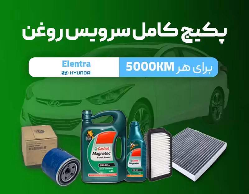 پکیج سرویس روغن النترا