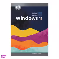 خودآموز تصویری Windows 11 اثر علی محمودی انتشارات دانشگاهی کیان