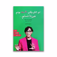 کتاب آنچه ای کاش در بیست سالگی میدانستم نشر آلوس