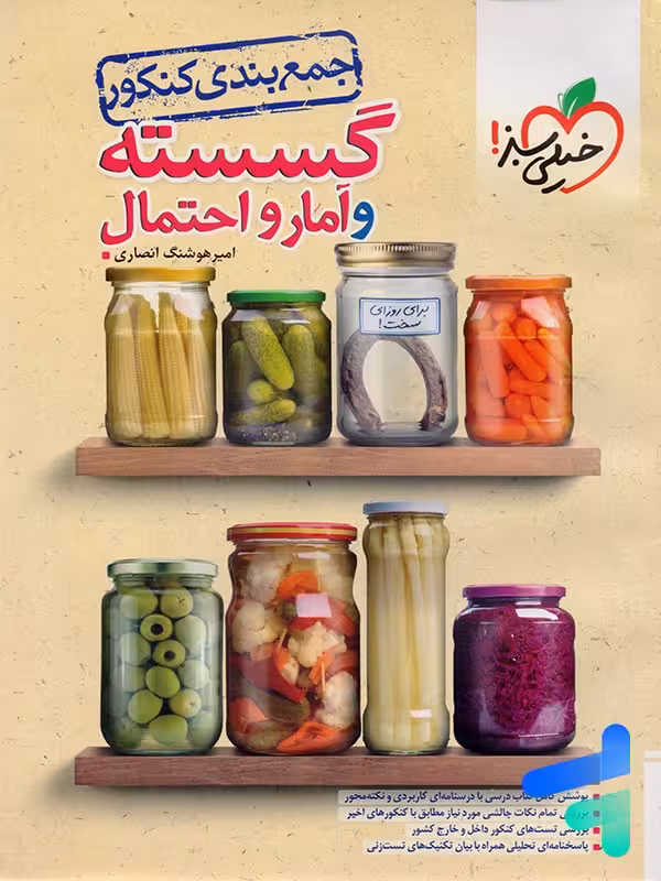 جمع بندی ریاضی گسسته و آمار و احتمال خیلی سبز