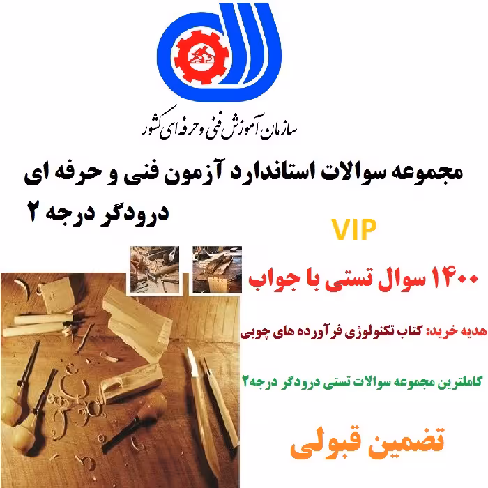 نمونه سوالات درودگر درجه 2 فنی و حرفه ای – 1400 تست