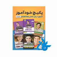پکیج خودآموز آزمون زبان آلمانی GOETHE سطح A1