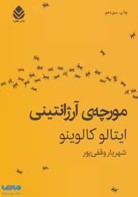 مورچه ی آرژانتینی نشر قطره