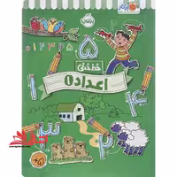 خط خطی اعداد 1 - فروشگاه کتاب اشراق