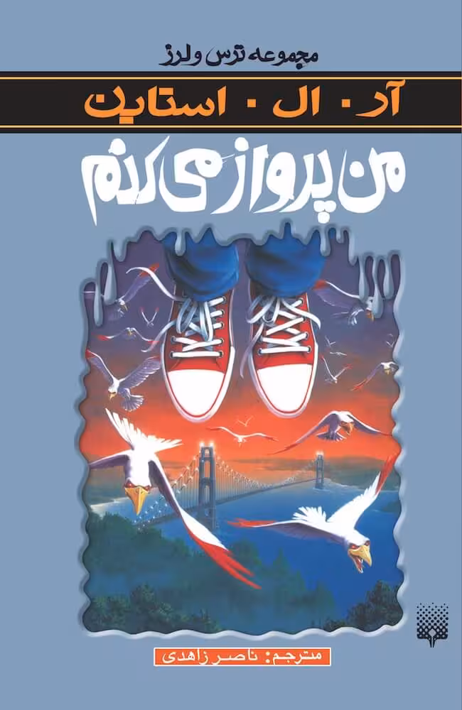 رمان ترس و لرز – من پرواز می کنم