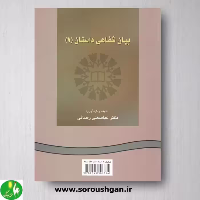 کتاب بیان شفاهی داستان (1) اثر عباسعلی رضائی