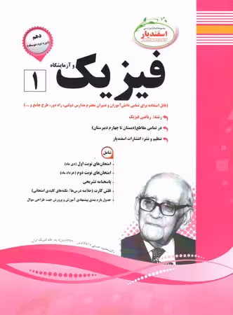 فیزیک 1 سال دهم ریاضی اسفندیار