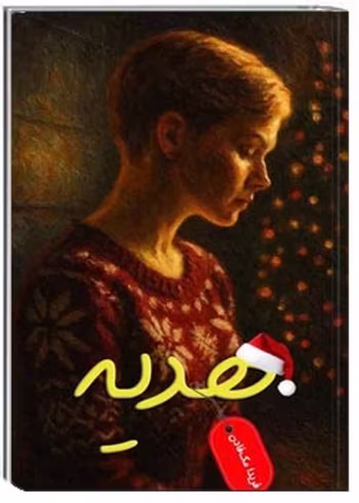 کتاب هدیه نویسنده فریدا مک فادن