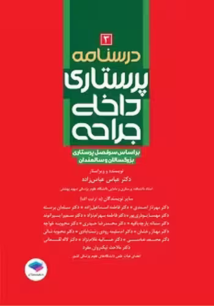 درسنامه پرستاری داخلی جراحی بزرگسالان و سالمندان جلد سوم