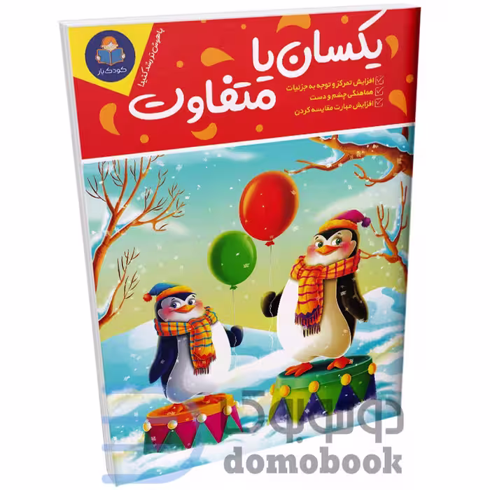 کتاب یکسان یا متفاوت انتشارات کودک یار (یوشیتا)