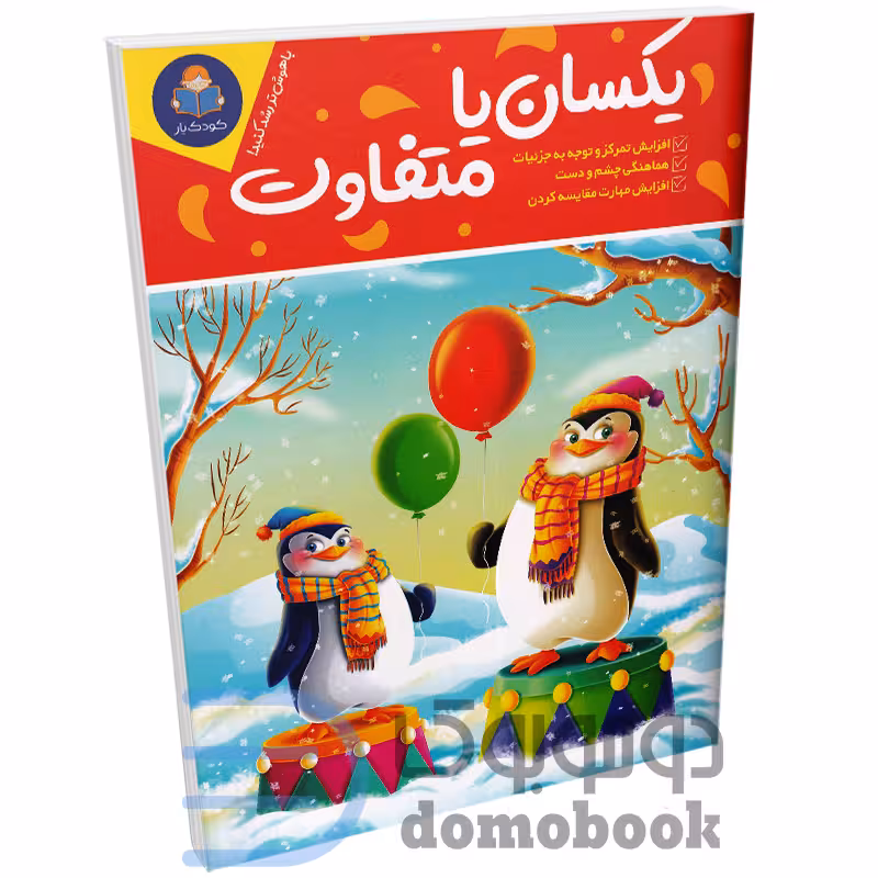 کتاب یکسان یا متفاوت انتشارات کودک یار (یوشیتا)