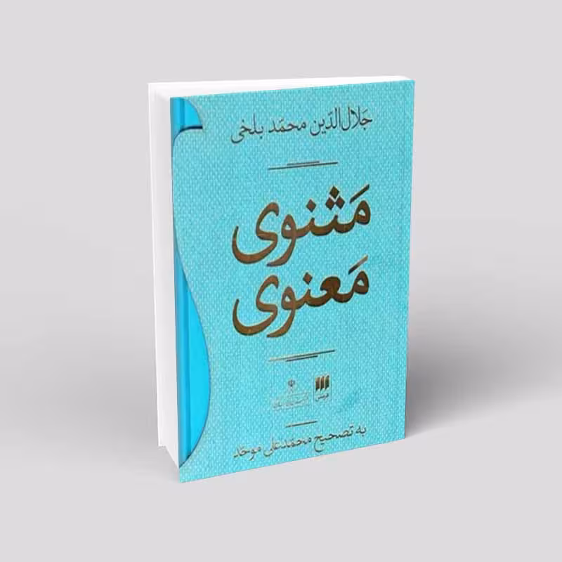 مثنوی معنوی تصحیح موحد 2جلدی