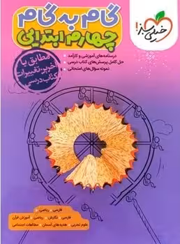 گام به گام چهارم ابتدایی خیلی سبز