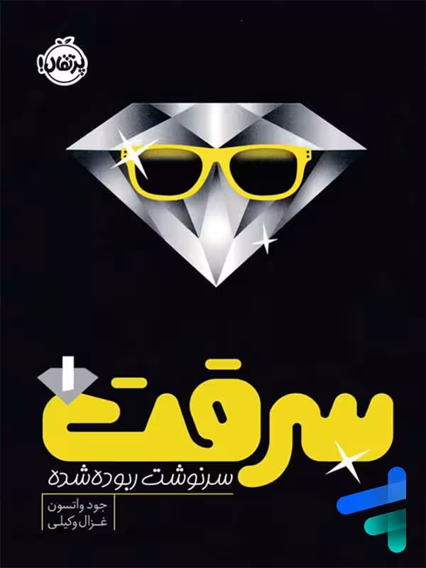 سرقت جلد اول سرنوشت ربوده شده پرتقال