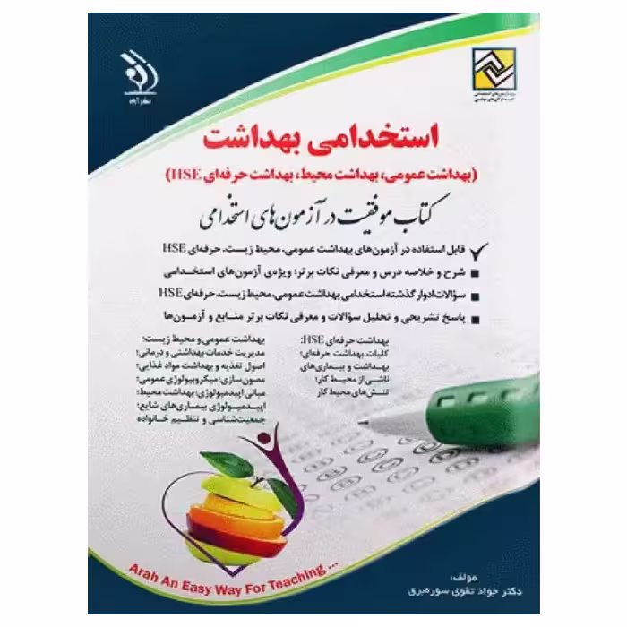 کتاب موفقیت در آزمون‌های استخدامی بهداشت (بهداشت عمومی، بهداشت محیط، بهداشت حرفه‌ای HSE) نشر آراه