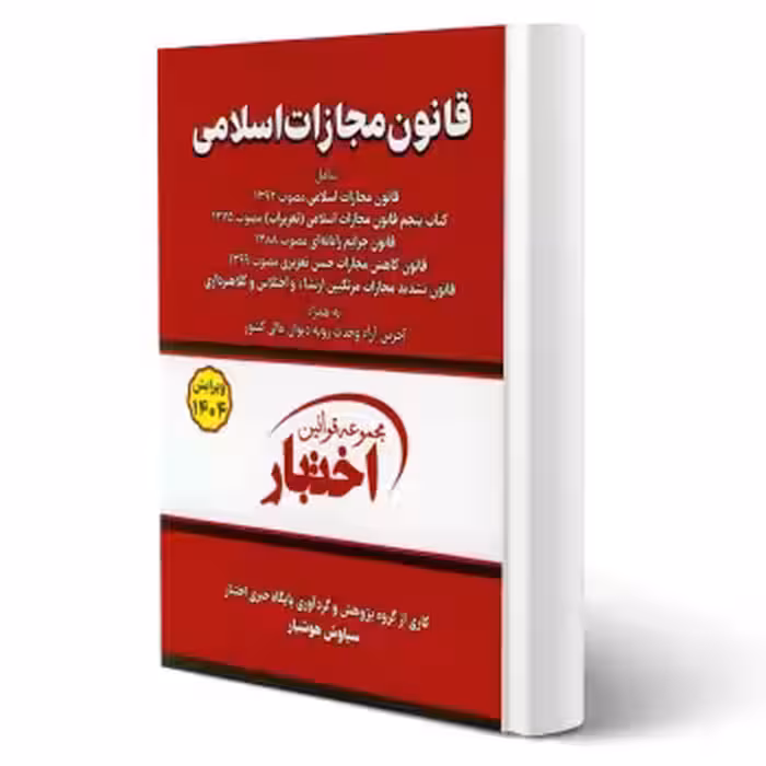 کتاب قانون مجازات اسلامی (هوشیار - دادبازار)