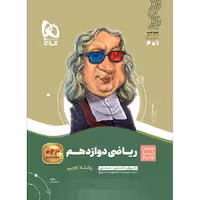 کتاب سیر تا پیاز ریاضی دوازدهم تجربی گاج (چاپ 1404)