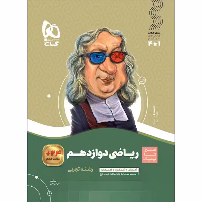 کتاب سیر تا پیاز ریاضی دوازدهم تجربی گاج (چاپ 1404)