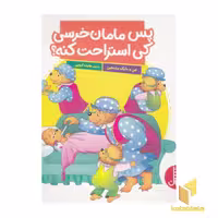 کتاب "پس مامان خرسی کی استراحت کنه؟" اثر جن و مایک برنستین، نشر نردبان