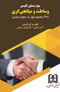 مهارت های کلیدی وساطت و میانجی گری (365 رهنمود موثر در مورد صلح و سازش)
