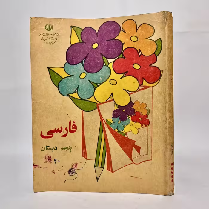 کتاب درسی قدیمی فارسی پنجم دبستان - کتابفروشی میم