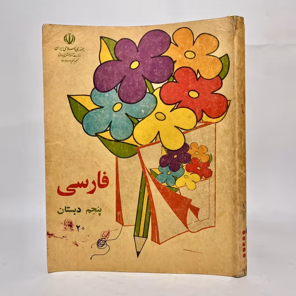 کتاب درسی قدیمی فارسی پنجم دبستان - کتابفروشی میم