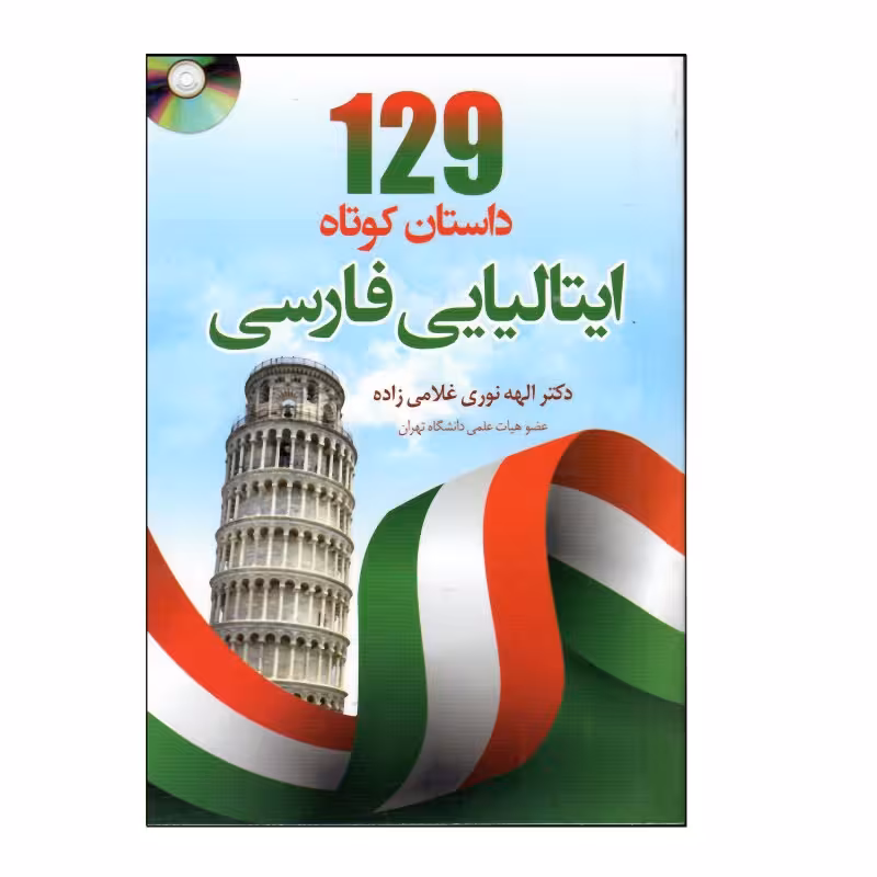 کتاب 129 داستان کوتاه ایتالیایی فارسی