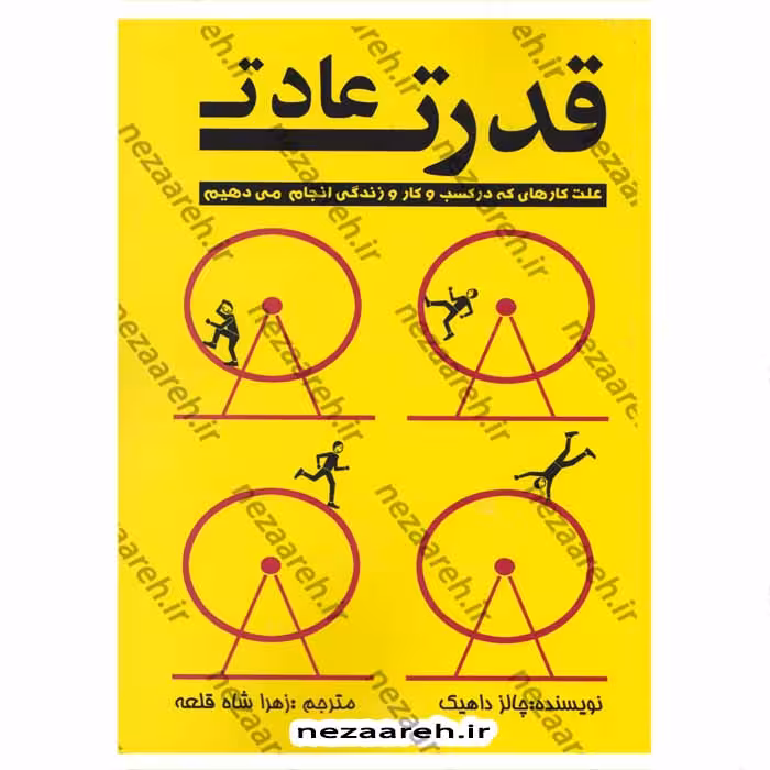 قدرت عادت (علت کارهایی که در کسب و کار و زندگی انجام می دهیم) متن کامل
