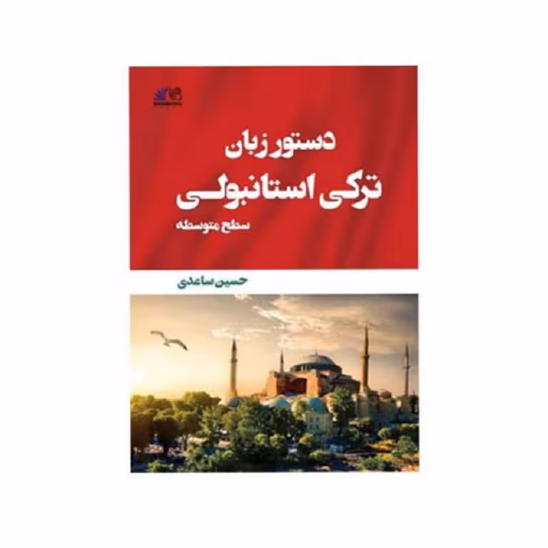كتاب دستور زبان تركی استانبولی سطح متوسطه ساعدی