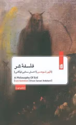 فلسفه شر