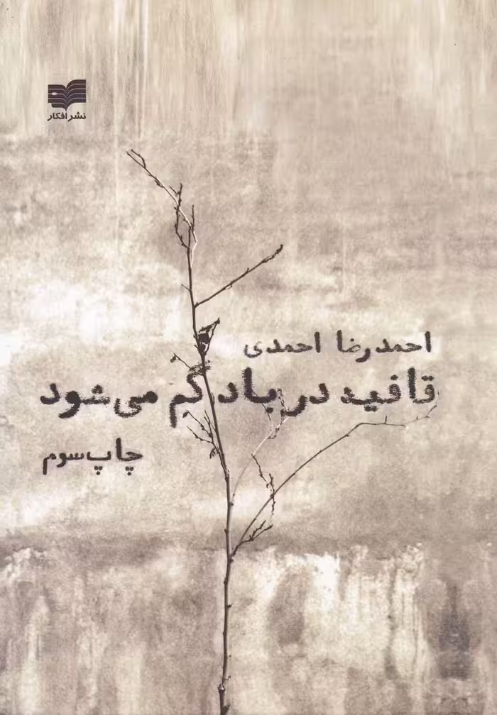کتاب قافیه در باد گم می شود