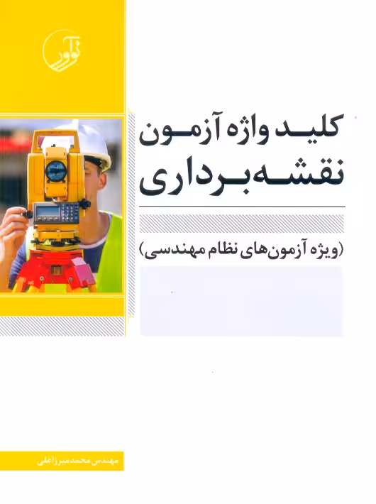 کلیدواژه آزمون نظام مهندسی نقشه برداری میرزاعلی نوآور