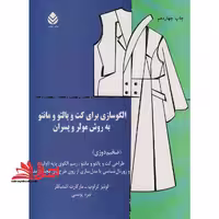 الگوسازی برای کت و پالتو و مانتو به روش مولر و پسران (ضخیم دوزی) طراحی کت و پالتو و مانتو، رسم الگوی پایه ی (اولیه) شلوار و ژورنال شناسی یا مدل سازی از روی طرح های مجله مد - فروشگاه کتاب اشراق