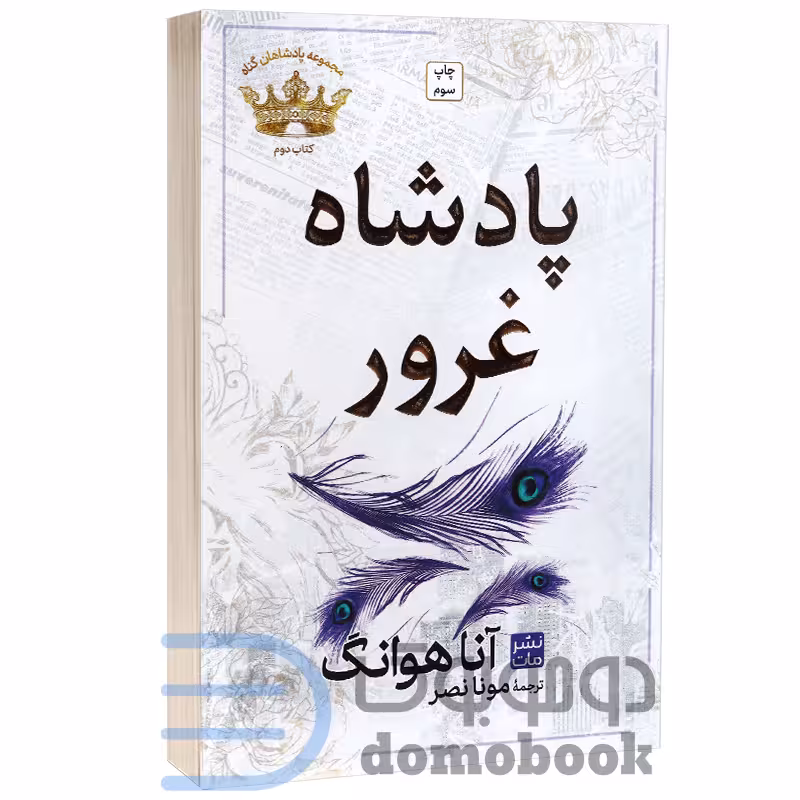 کتاب پادشاه غرور اثر آنا هوانگ انتشارات مات (کتاب دوم از مجموعه پادشاهان گناه)