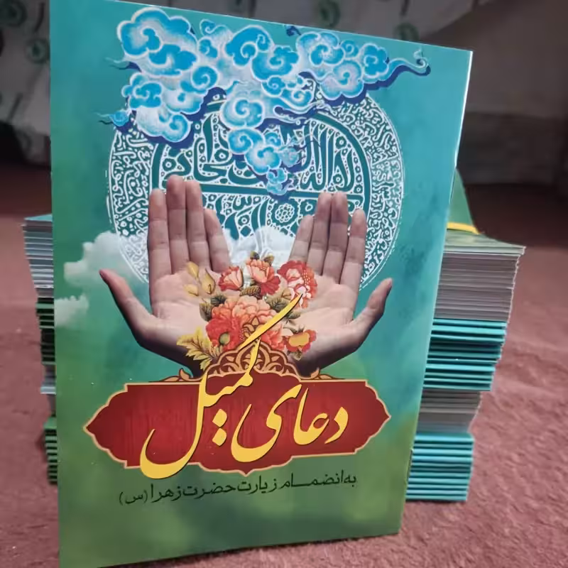 دعای کمیل به انضمام زیارت حضرت زهرا سلام الله علیها