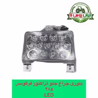 بلوری چراغ جلو تراکتور فرگوسن 285-Led 399
