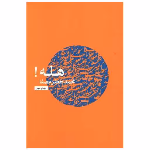 کتاب هله اثر محمد جعفر مصفا