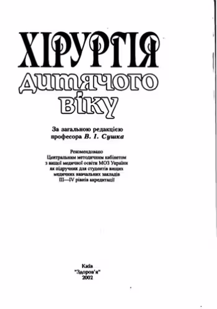 خرید و دانلود نسخه کامل کتاب Хірургія дитячого віку