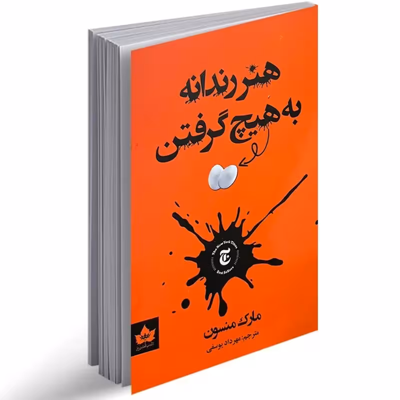 کتاب هنر رندانه به هیچ گرفتن اثر مارک منسون انتشارات شاهدخت پاییز