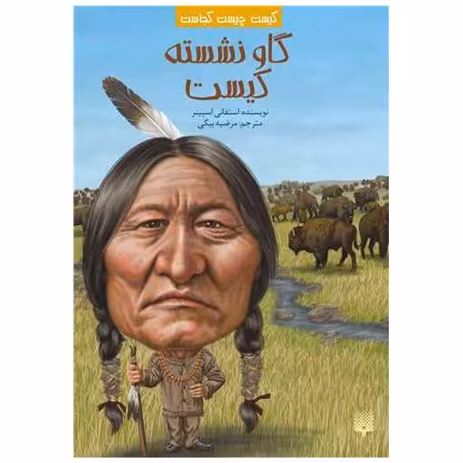 کتاب کیست چیست کجاست (گاو نشسته کیست) اثر استفانی اسپینر