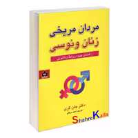 کتاب مردان مریخی زنان ونوسی اثر دکتر جان کری انتشارات شاهدخت پاییز