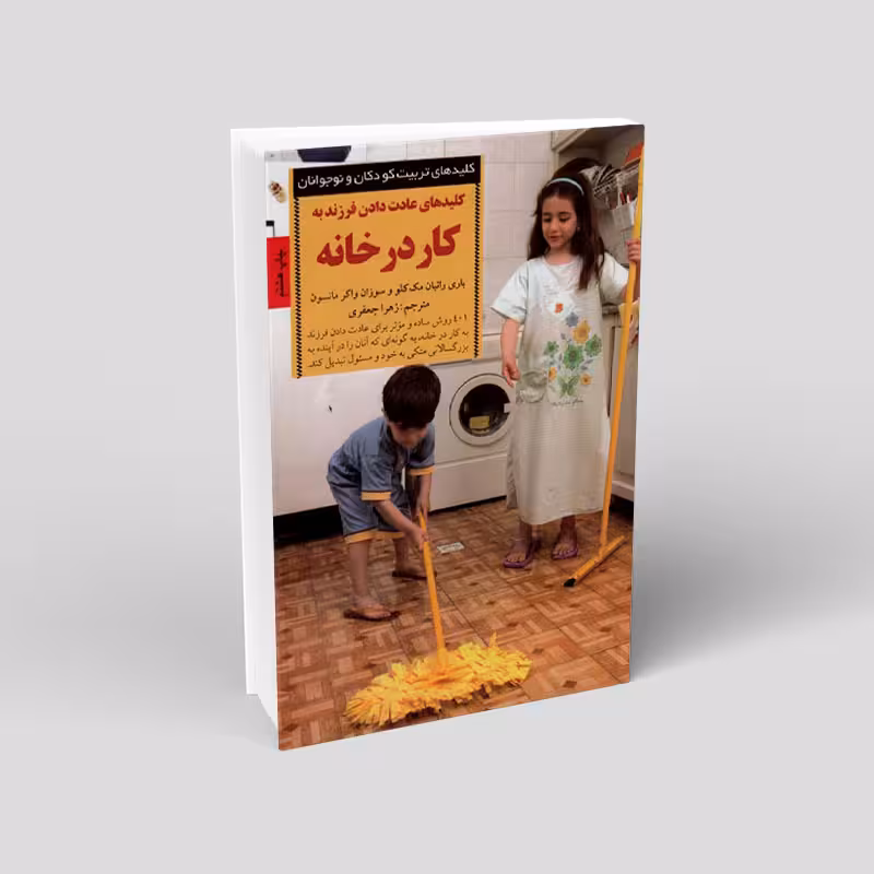 کلیدهای عادت دادن فرزند به کار در خانه