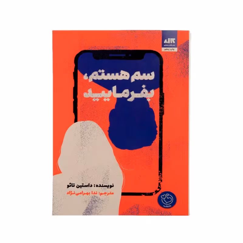 سم هستم بفرمایید (داستین تائو)ندا بهرامی نژاد