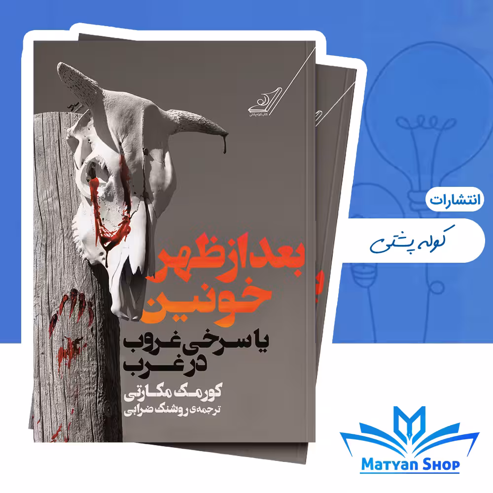کتاب بعدازظهر خونین یا سرخی غروب در غرب از نشر کوله پشتی